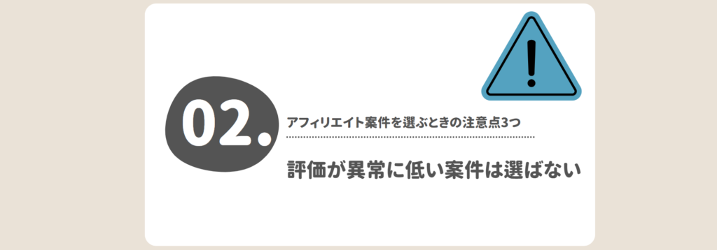 評価が異常に低い案件は選ばない