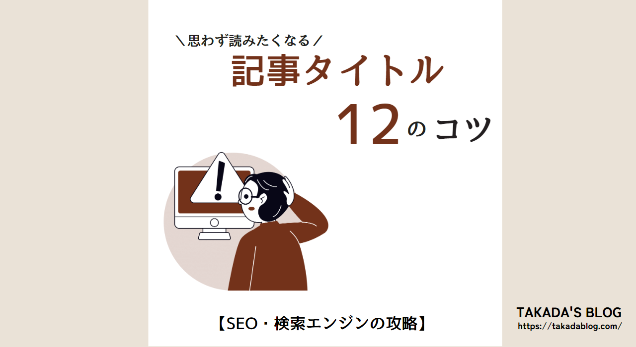 思わず読みたくなる！記事タイトル 12のコツ！【具体例つき】