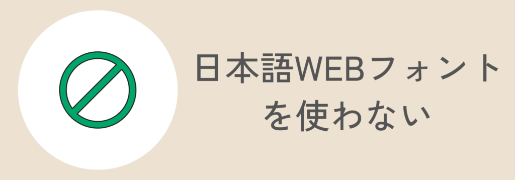 日本語WEBフォントを使わない