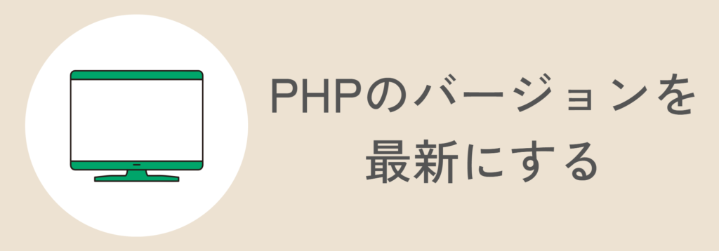 PHPのバージョンを最新にする