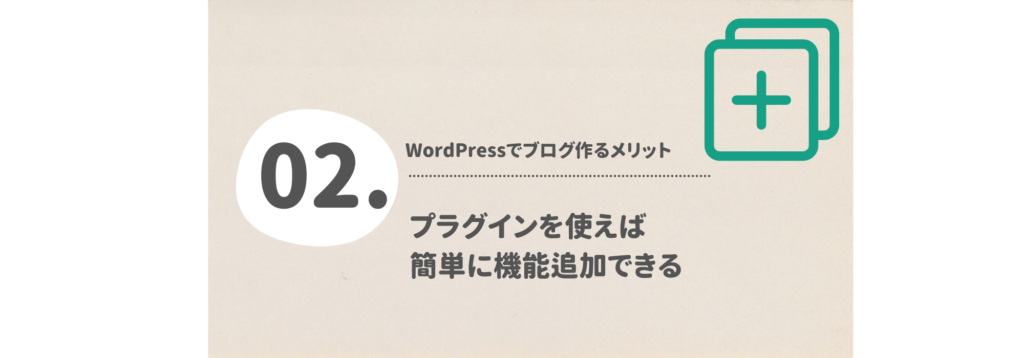 プラグインを使えば簡単に機能追加できる