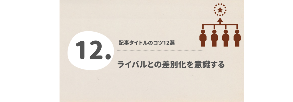 ライバルとの差別化を意識する