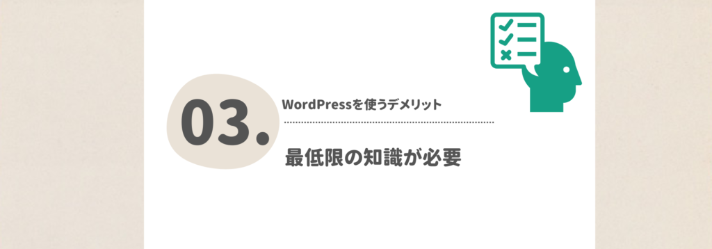 最低限の知識が必要