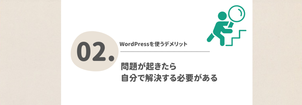 問題が起きたら自分で解決する必要がある