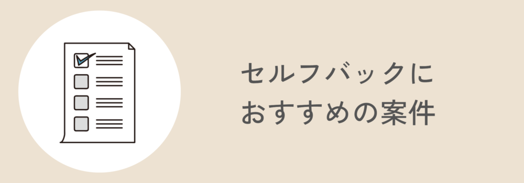 セルフバックにおすすめの案件