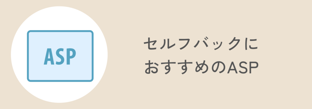 セルフバックにおすすめのASP