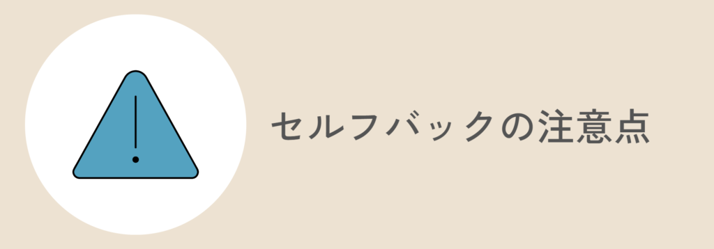 セルフバックの注意点