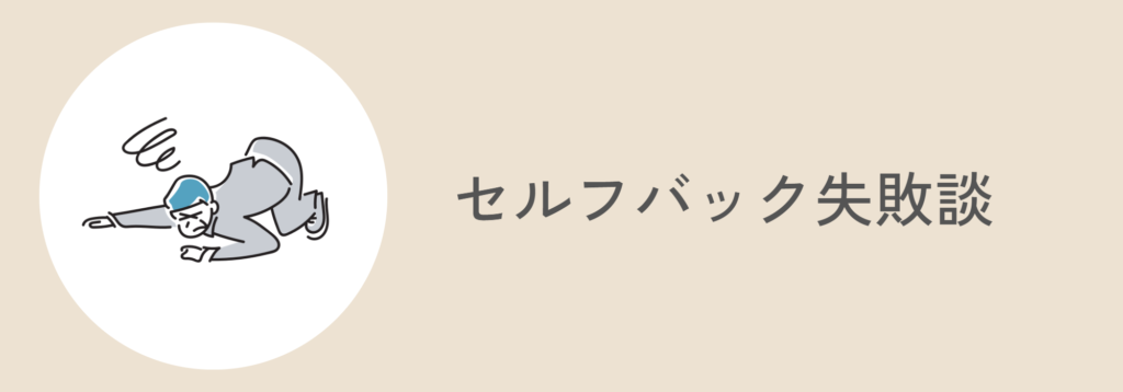 私のセルフバック失敗談