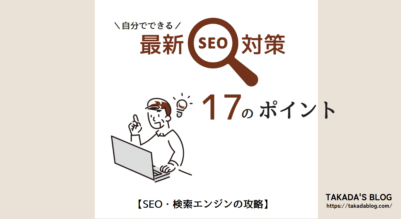 【2023】自分でできる最新SEO対策17のポイント