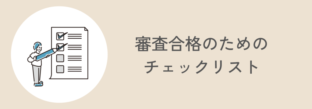 アフィリエイト審査合格のためのチェックリスト