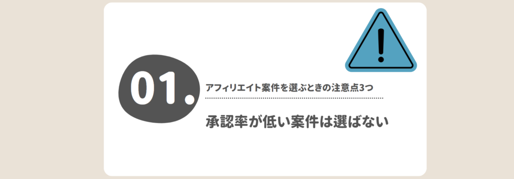 承認率が低い案件は選ばない