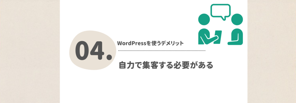 自力で集客する必要がある