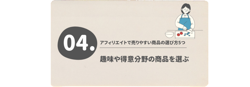 趣味や得意分野の商品を選ぶ