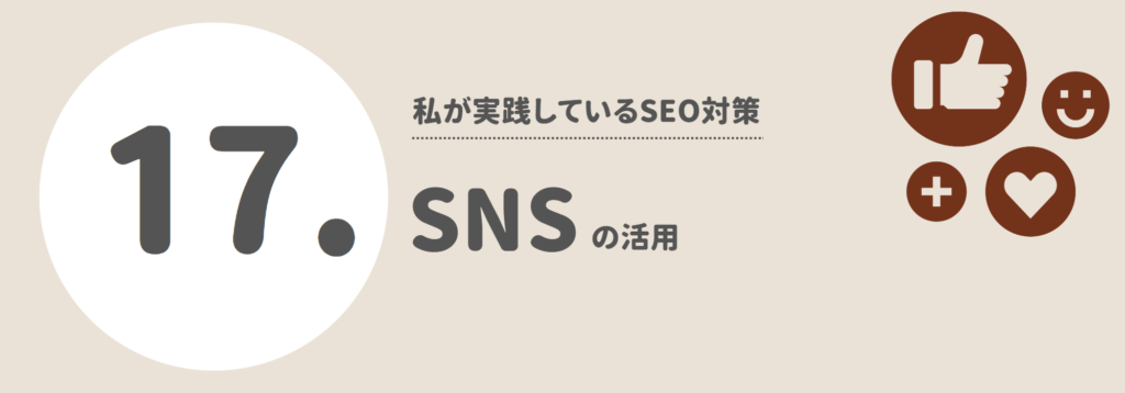 SNSの活用