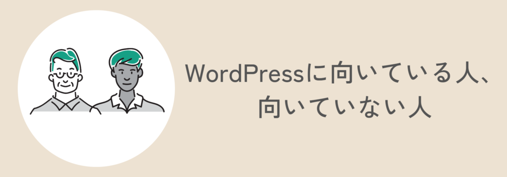 WordPressに向いている人、向いていない人