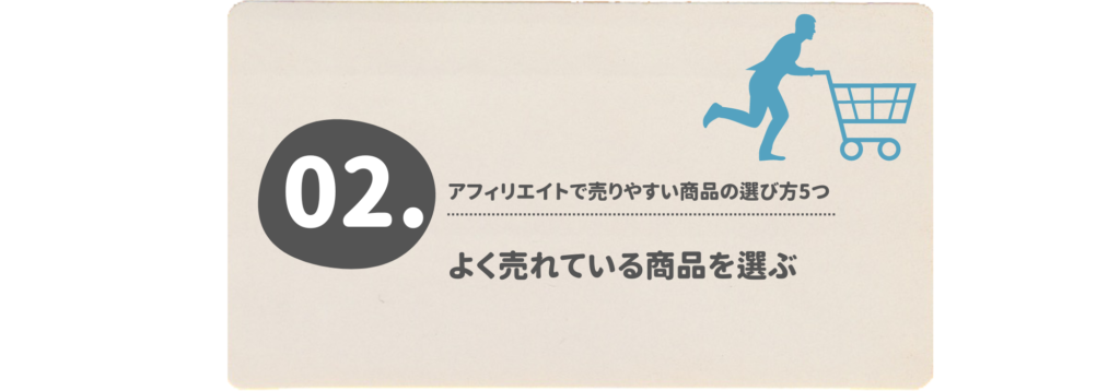 よく売れている商品を選ぶ