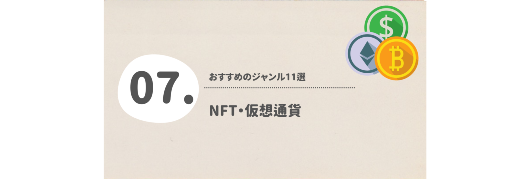 NFT・仮想通貨